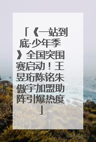 《一站到底·少年季》全国突围赛启动！王昱珩陈铭朱傲宇加盟助阵引爆热度