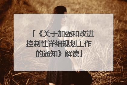 《关于加强和改进控制性详细规划工作的通知》解读