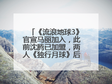 《流浪地球3》官宣马丽加入，此前沈腾已加盟，两人《独行月球》后再合作科幻电影