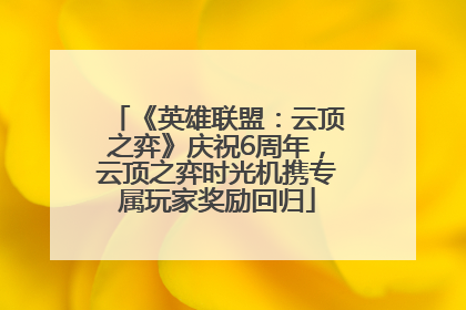 《英雄联盟：云顶之弈》庆祝6周年，云顶之弈时光机携专属玩家奖励回归