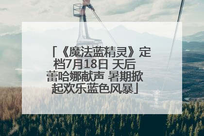 《魔法蓝精灵》定档7月18日 天后蕾哈娜献声 暑期掀起欢乐蓝色风暴