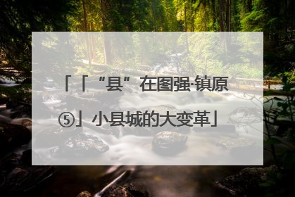 「“县”在图强·镇原⑤」小县城的大变革
