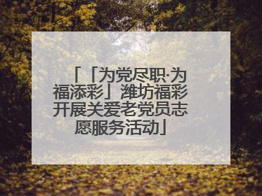 「为党尽职·为福添彩」潍坊福彩开展关爱老党员志愿服务活动