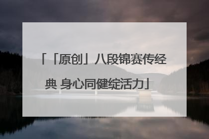 「原创」八段锦赛传经典 身心同健绽活力