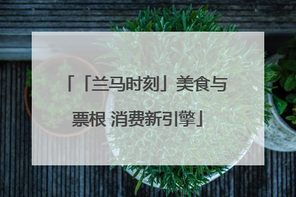 「兰马时刻」美食与票根 消费新引擎