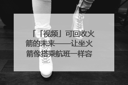 「视频」可回收火箭的未来——让坐火箭像搭乘航班一样容易｜路演记