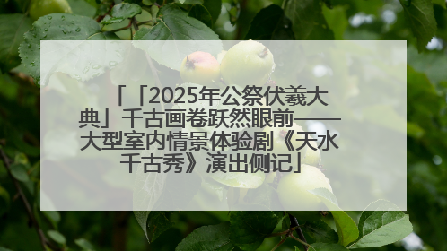 「2025年公祭伏羲大典」千古画卷跃然眼前——大型室内情景体验剧《天水千古秀》演出侧记