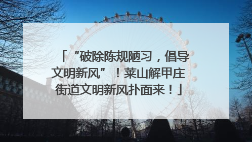 “破除陈规陋习，倡导文明新风”！莱山解甲庄街道文明新风扑面来！