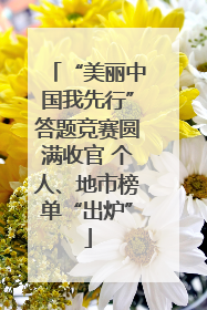 “美丽中国我先行”答题竞赛圆满收官 个人、地市榜单“出炉”