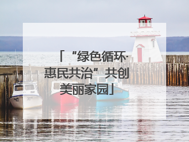 “绿色循环·惠民共治”共创美丽家园