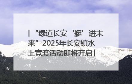 “绿道长安‘艇’进未来”2025年长安镇水上竞渡活动即将开启