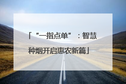 “一指点单”：智慧种烟开启惠农新篇