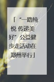 “一路纯悦 传递美好”公益健步走活动在郑州举行