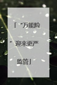 “万能险”迎来更严监管