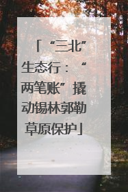 “三北”生态行：“两笔账”撬动锡林郭勒草原保护