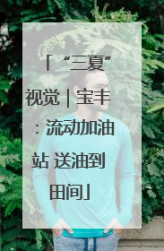 “三夏”视觉｜宝丰：流动加油站 送油到田间