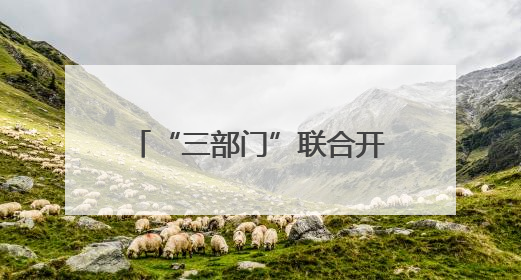 “三部门”联合开展无线电发射设备销售市场专项检查
