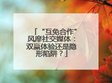 “互免合作”风靡社交媒体：双赢体验还是隐形陷阱？