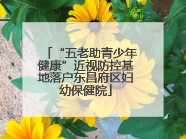 “五老助青少年健康”近视防控基地落户东昌府区妇幼保健院