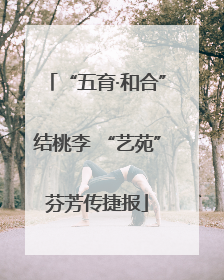 “五育·和合”结桃李 “艺苑”芬芳传捷报
