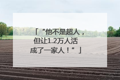 “他不是超人，但让1.2万人活成了一家人！”