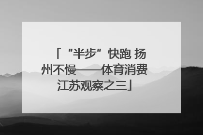 “半步”快跑 扬州不慢——体育消费江苏观察之三