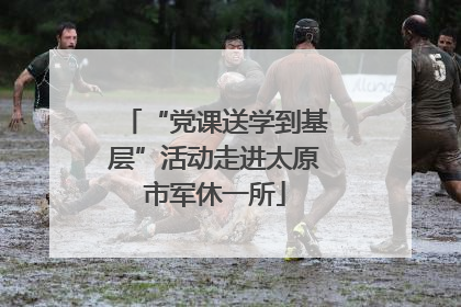 “党课送学到基层”活动走进太原市军休一所