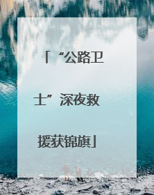 “公路卫士”深夜救援获锦旗