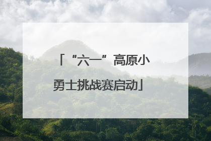 “六一”高原小勇士挑战赛启动