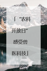 “农科开放日” 感受兽医科技