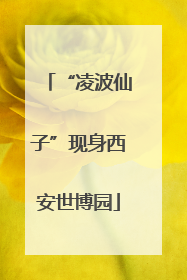 “凌波仙子”现身西安世博园