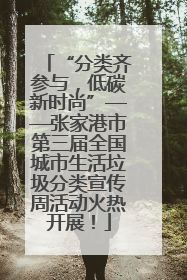 “分类齐参与，低碳新时尚”——张家港市第三届全国城市生活垃圾分类宣传周活动火热开展！