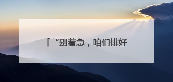 “别着急，咱们排好队一个个来，照顾好老人和孩子……”