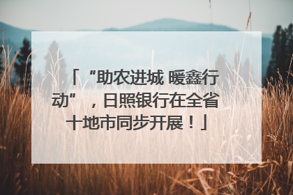 “助农进城 暖鑫行动”，日照银行在全省十地市同步开展！
