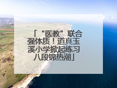 “医教”联合强体质！道真玉溪小学掀起练习八段锦热潮