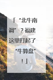 “北牛南调”？福建这里打起了“牛算盘”！