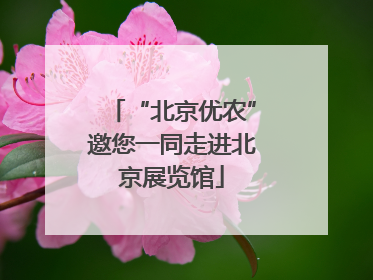 “北京优农”邀您一同走进北京展览馆