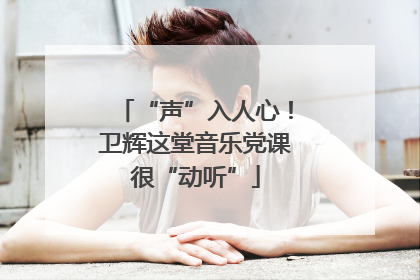 “声”入人心！卫辉这堂音乐党课很“动听”
