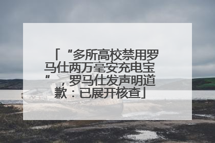 “多所高校禁用罗马仕两万毫安充电宝”，罗马仕发声明道歉：已展开核查