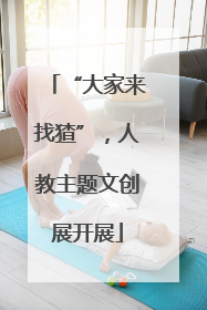 “大家来找猹”，人教主题文创展开展