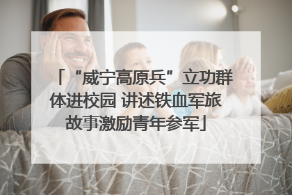“威宁高原兵”立功群体进校园 讲述铁血军旅故事激励青年参军