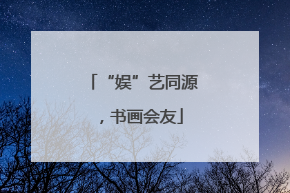 “娱”艺同源，书画会友