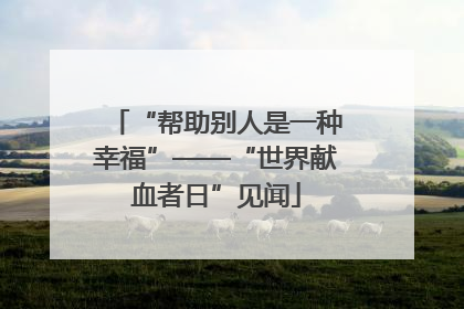 “帮助别人是一种幸福”——“世界献血者日”见闻