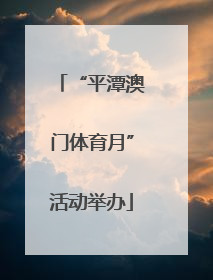 “平潭澳门体育月”活动举办