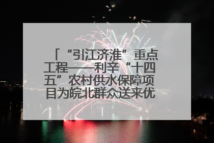 “引江济淮”重点工程——利辛“十四五”农村供水保障项目为皖北群众送来优质“引调水”