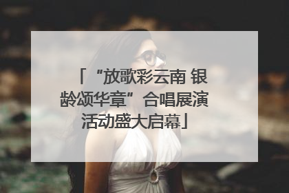 “放歌彩云南 银龄颂华章”合唱展演活动盛大启幕