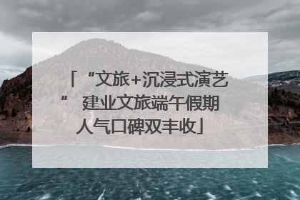 “文旅+沉浸式演艺” 建业文旅端午假期人气口碑双丰收