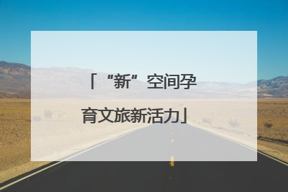 “新”空间孕育文旅新活力