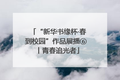 “新华书缘杯·春到校园”作品展播⑥丨青春追光者