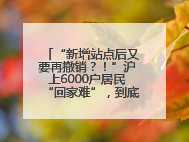 “新增站点后又要再撤销？！”沪上6000户居民“回家难”，到底如何破解→